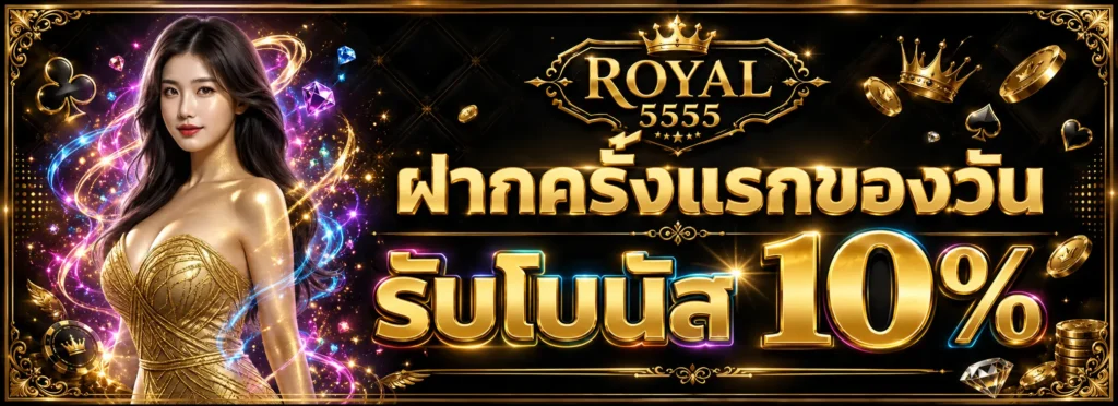 โปรโมชั่น royal5555