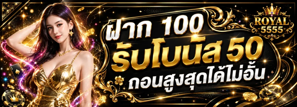 โปรโมชั่น royal5555